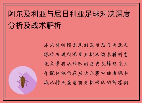 阿尔及利亚与尼日利亚足球对决深度分析及战术解析