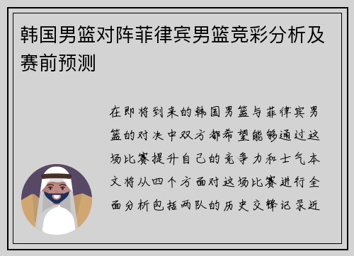韩国男篮对阵菲律宾男篮竞彩分析及赛前预测