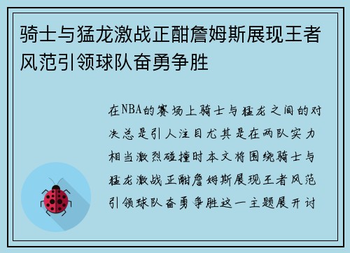 骑士与猛龙激战正酣詹姆斯展现王者风范引领球队奋勇争胜