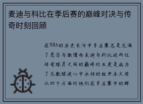 麦迪与科比在季后赛的巅峰对决与传奇时刻回顾