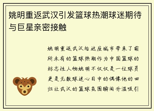 姚明重返武汉引发篮球热潮球迷期待与巨星亲密接触