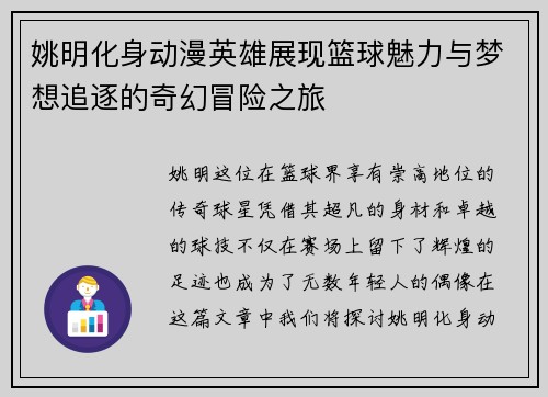 姚明化身动漫英雄展现篮球魅力与梦想追逐的奇幻冒险之旅