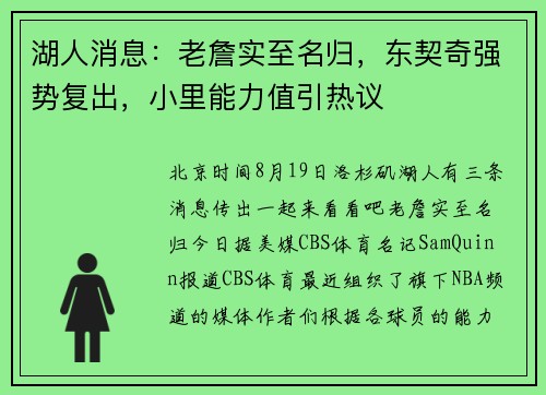 湖人消息：老詹实至名归，东契奇强势复出，小里能力值引热议