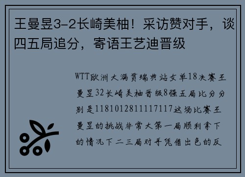 王曼昱3-2长崎美柚！采访赞对手，谈四五局追分，寄语王艺迪晋级