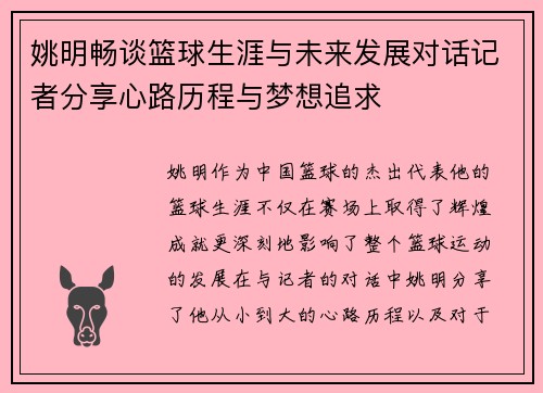 姚明畅谈篮球生涯与未来发展对话记者分享心路历程与梦想追求