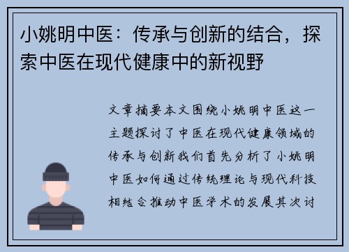 小姚明中医：传承与创新的结合，探索中医在现代健康中的新视野