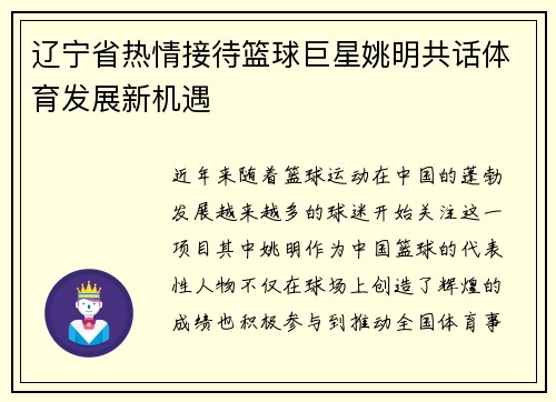 辽宁省热情接待篮球巨星姚明共话体育发展新机遇