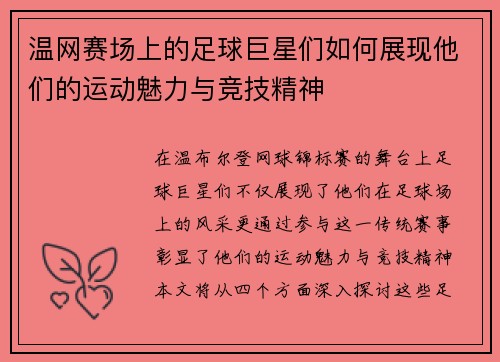 温网赛场上的足球巨星们如何展现他们的运动魅力与竞技精神