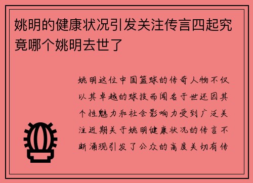 姚明的健康状况引发关注传言四起究竟哪个姚明去世了