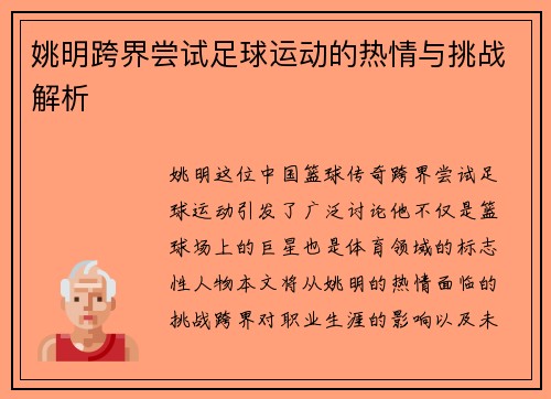 姚明跨界尝试足球运动的热情与挑战解析