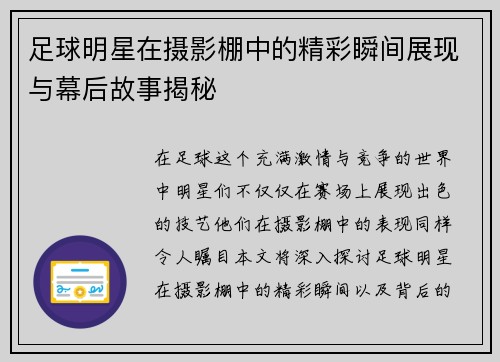 足球明星在摄影棚中的精彩瞬间展现与幕后故事揭秘