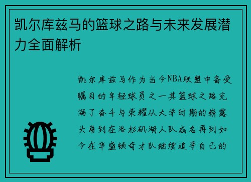 凯尔库兹马的篮球之路与未来发展潜力全面解析