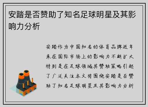 安踏是否赞助了知名足球明星及其影响力分析