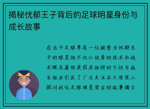 揭秘忧郁王子背后的足球明星身份与成长故事