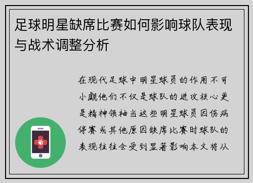 足球明星缺席比赛如何影响球队表现与战术调整分析
