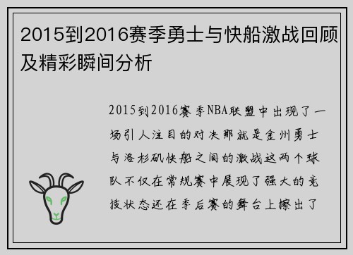 2015到2016赛季勇士与快船激战回顾及精彩瞬间分析