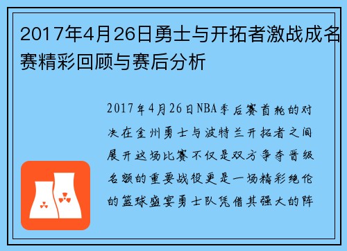 2017年4月26日勇士与开拓者激战成名赛精彩回顾与赛后分析