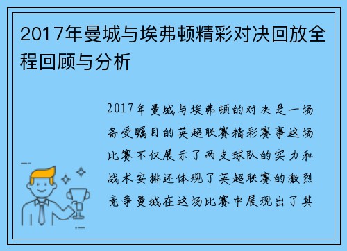 2017年曼城与埃弗顿精彩对决回放全程回顾与分析
