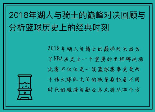 2018年湖人与骑士的巅峰对决回顾与分析篮球历史上的经典时刻