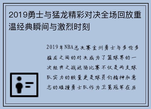 2019勇士与猛龙精彩对决全场回放重温经典瞬间与激烈时刻
