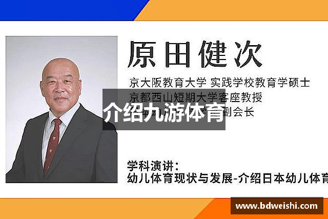 介绍九游体育